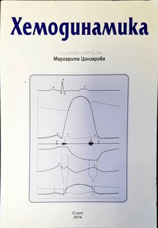 Хемодинамика - Книги