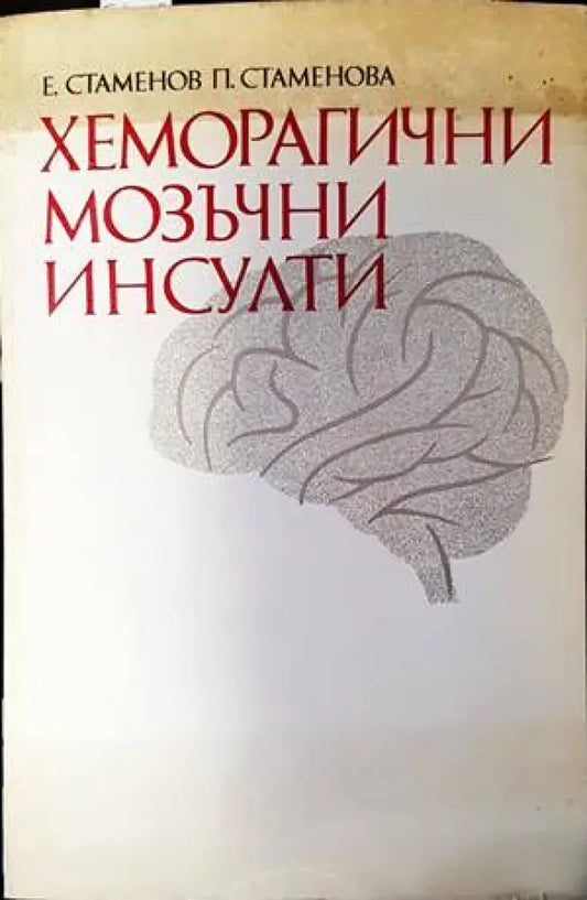 Хеморагични мозъчни инсулти - Книги