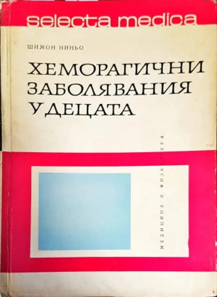 Хеморагични заболявания у децата - Книги