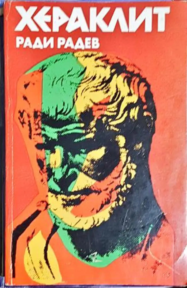 Хераклит: Живот и дело - Книга