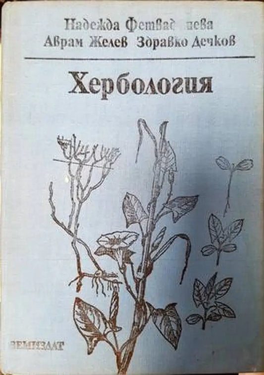 Хербология - Книги