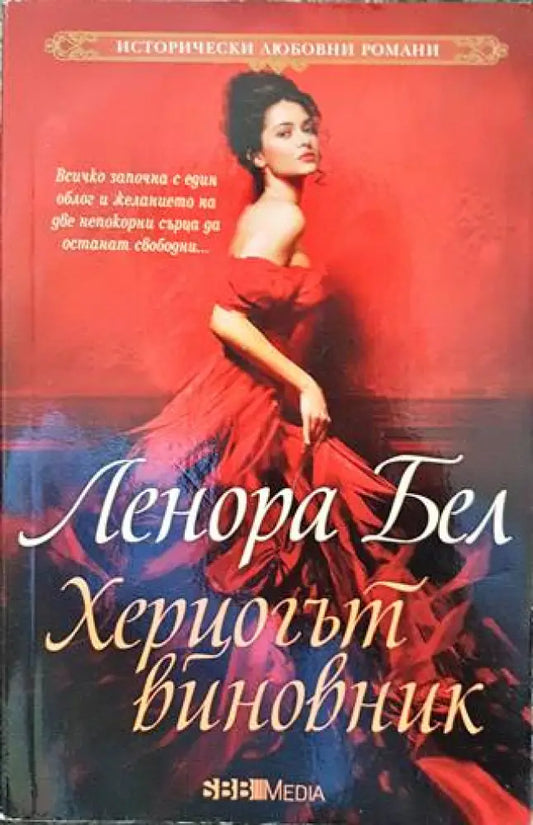 Херцогът виновник - Книги
