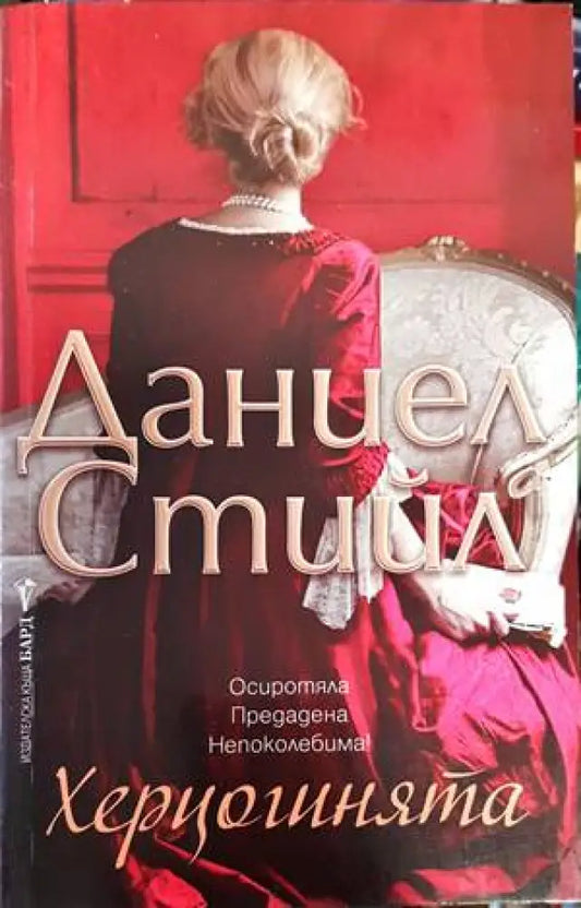 Херцогинята (1279) - Книга