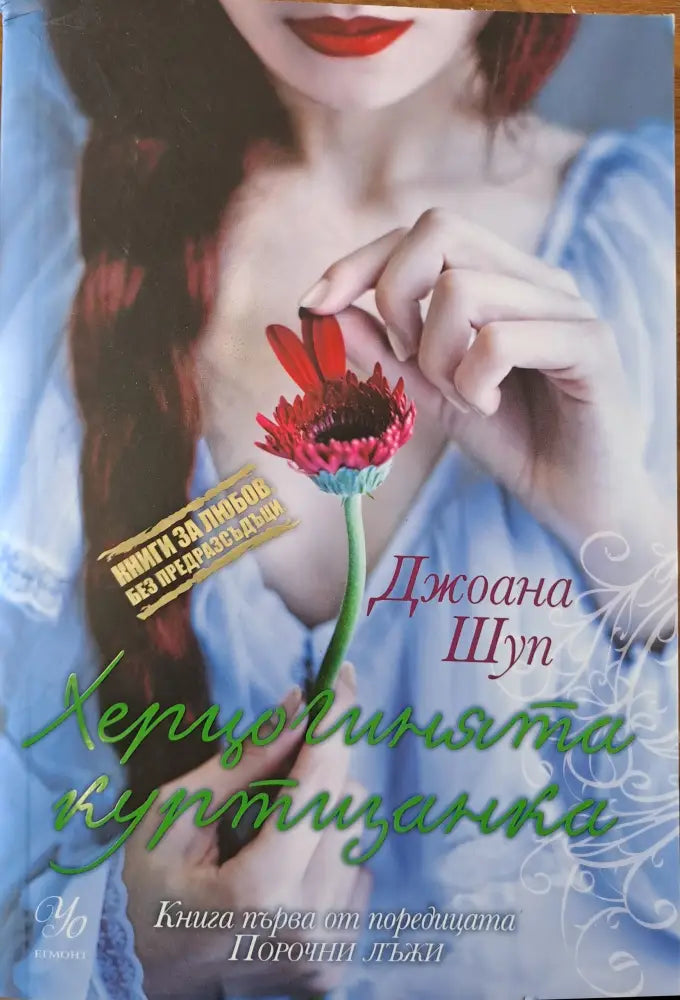 Херцогинята куртизанка - Книги