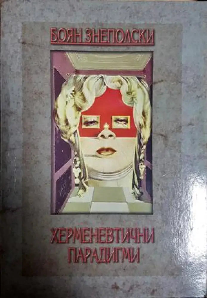 Херменевтични парадигми (1072) - Книга