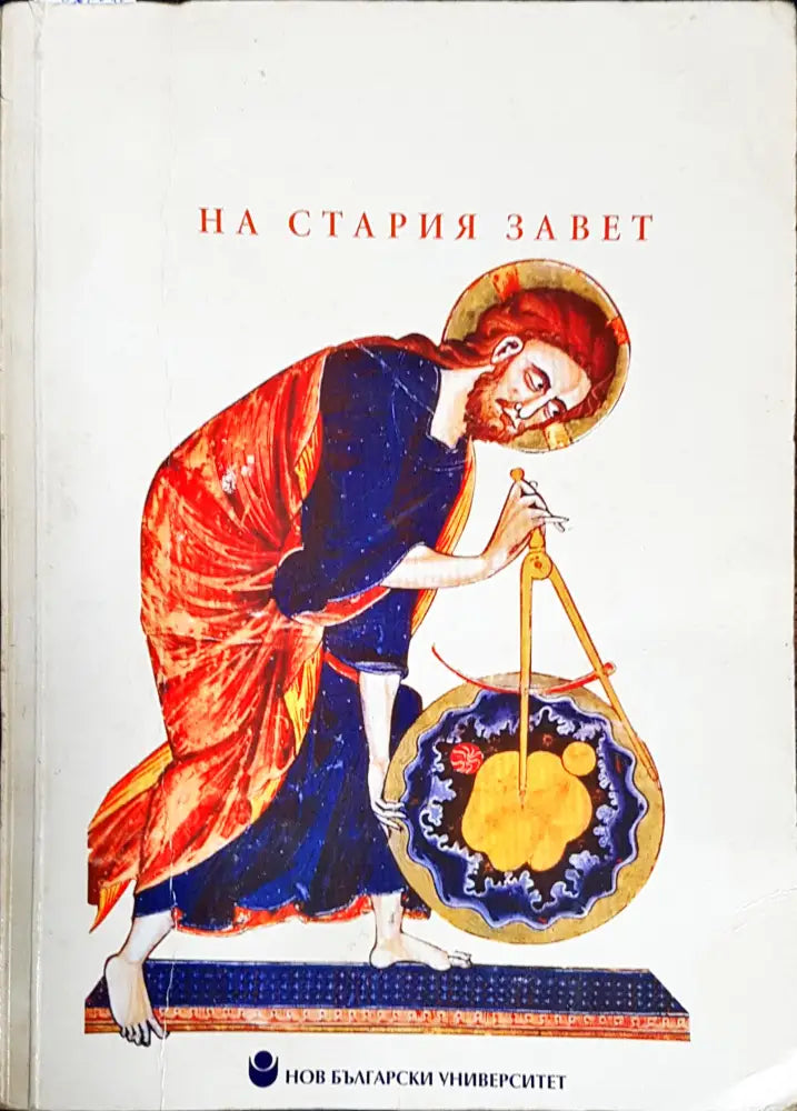 Херменевтика на Стария завет - Книги