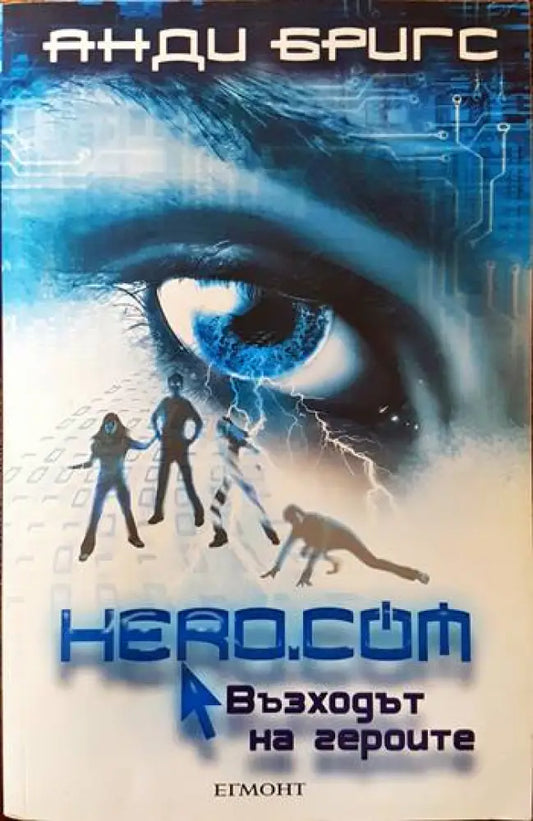 Hero.com: Възходът на героите - Книги