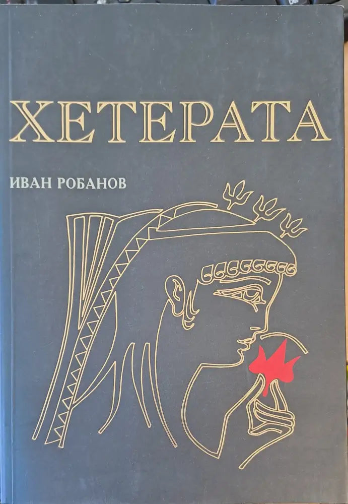 Хетерата - Книги