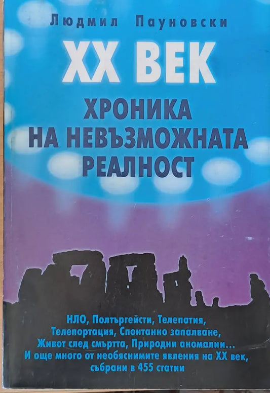 ХХ век. Хроника на невъзможната реалност - Книги