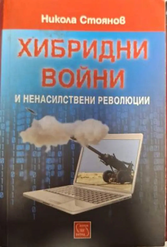 Хибридни войни и ненасилствени революции (1365) - Книга