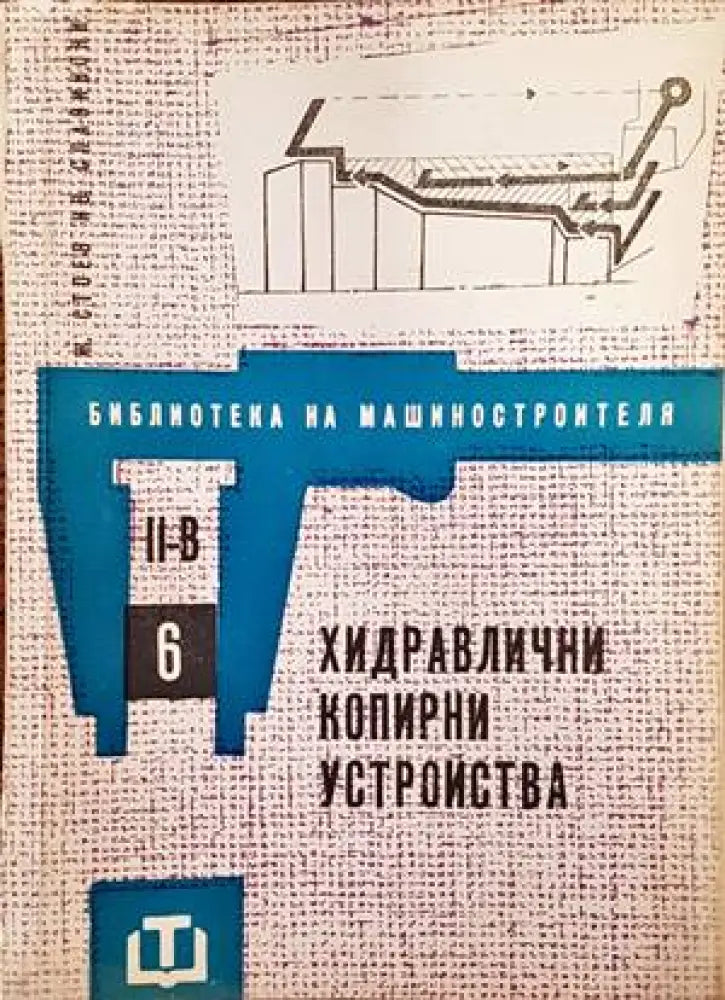 Хидравлични копирни устройства - Книги