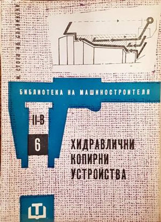 Хидравлични копирни устройства - Книги