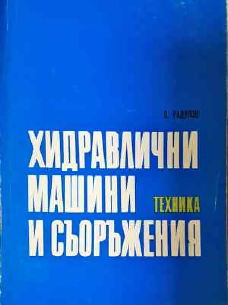 Хидравлични машини и съоръжения (2259) - Книга