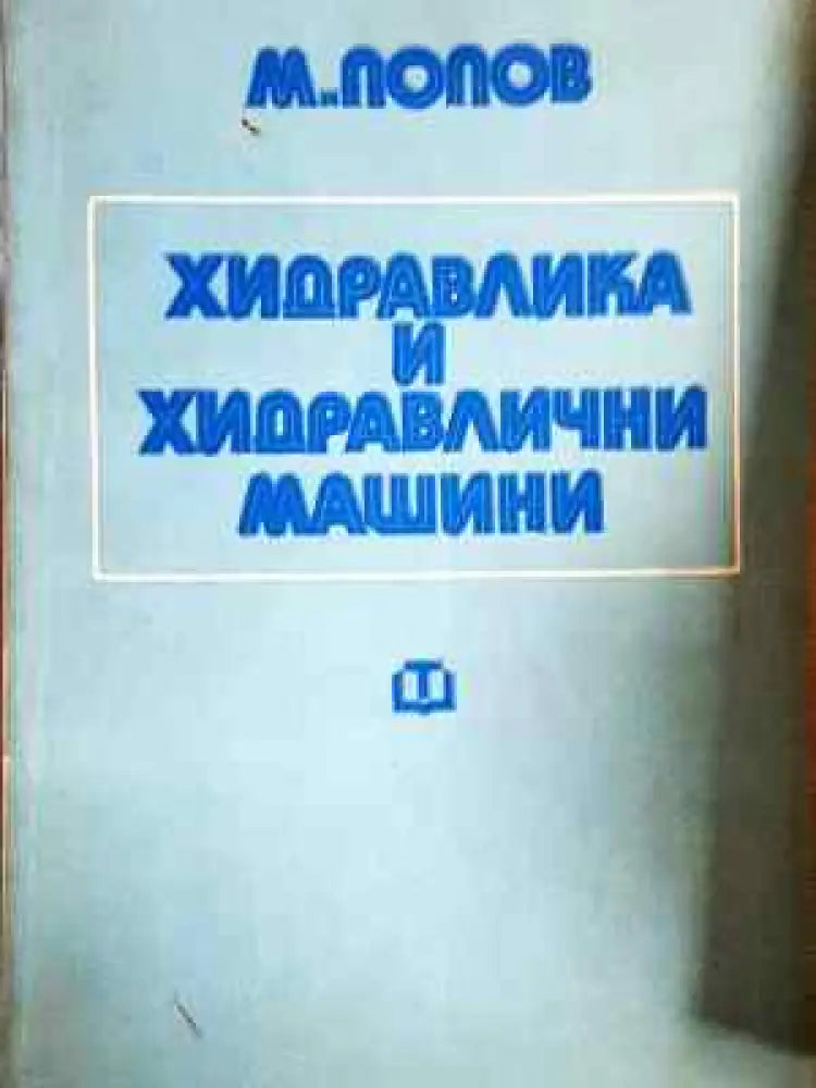 Хидравлика и хидравлични машини (2276) - Книга