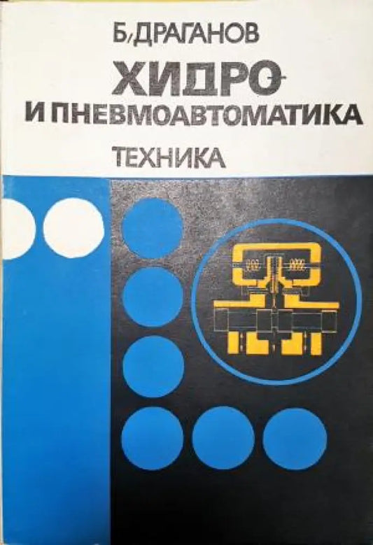 Хидро- и пневмоавтоматика (2334) - Книга