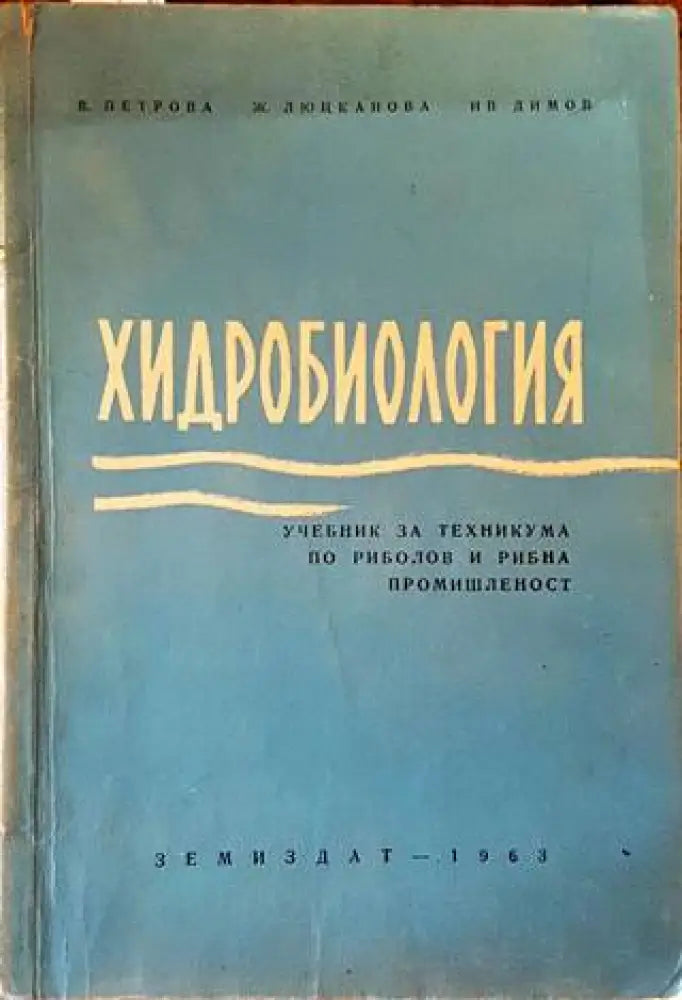 Хидробиология - Книги