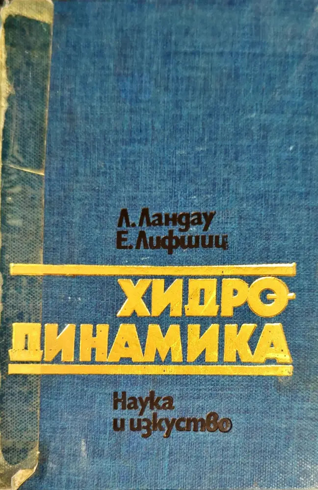 Хидродинамика (1048) - Книга