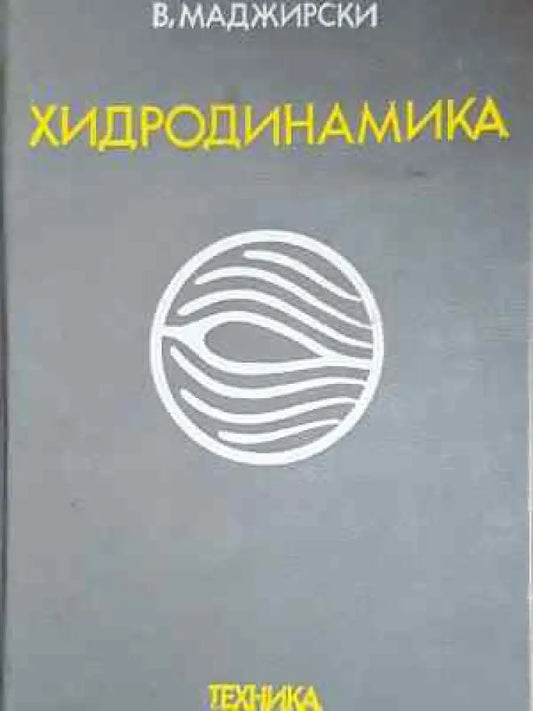 Хидродинамика (2268) - Книга