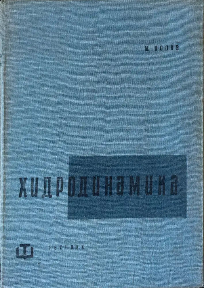 Хидродинамика - Книги