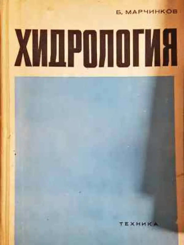 Хидрология (2266) - Книга
