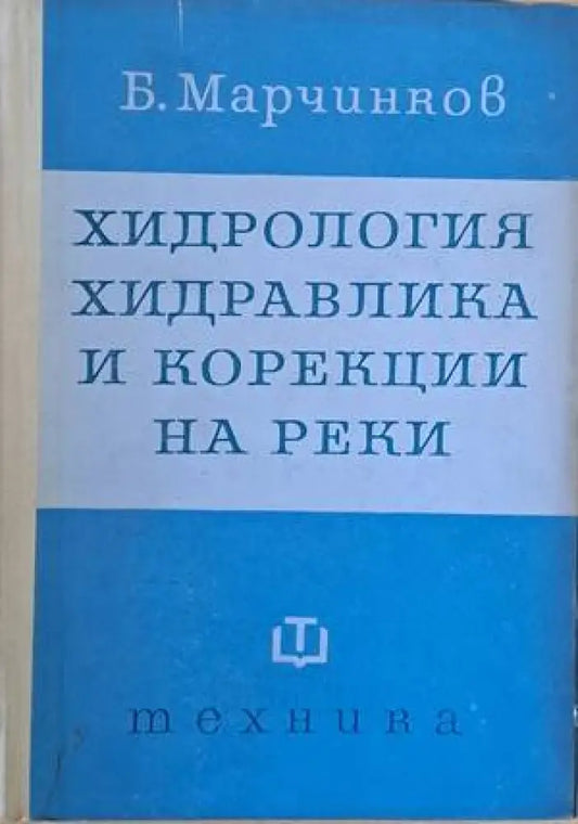 Хидрология хидравлика и корекции на реки - Книги