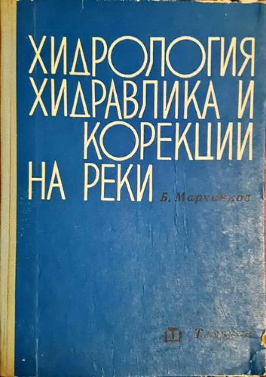 Хидрология и хидравлика и корекции на реки - Книга