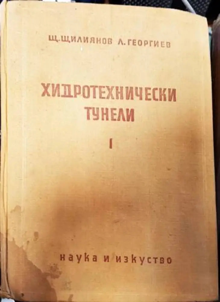 Хидротехнически тунели. Част 1 - Книги