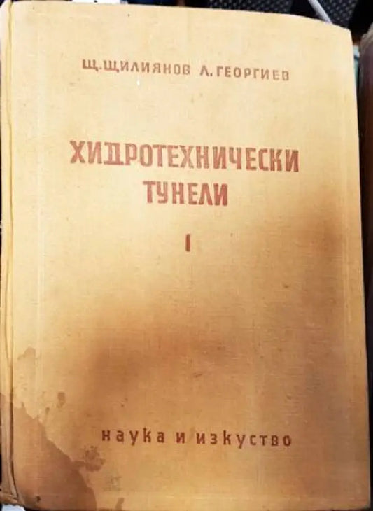 Хидротехнически тунели. Част 1 - Книги
