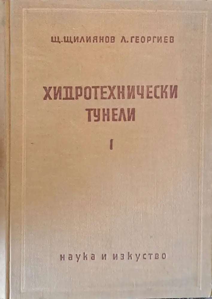 Хидротехнически тунели І част - Книги