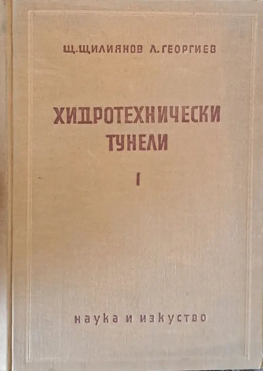 Хидротехнически тунели І част - Книги