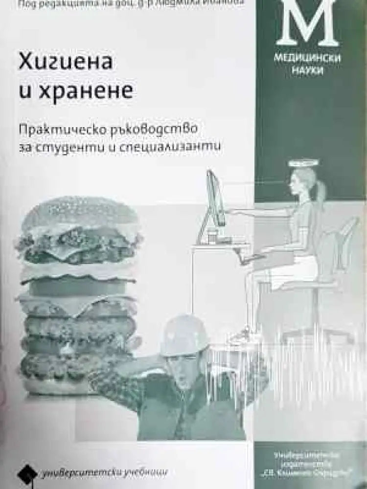 Хигиена и хранене (1776) - Книга