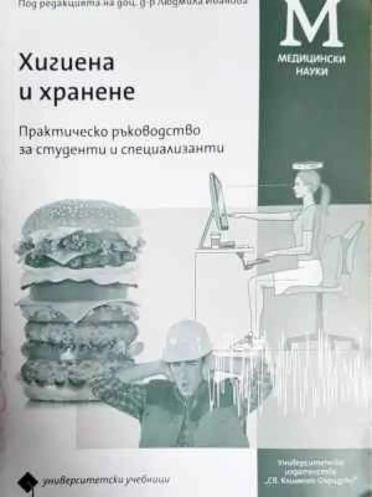 Хигиена и хранене (1776) - Книга