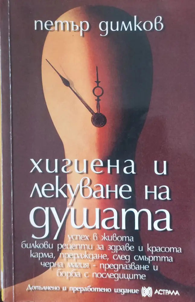 Хигиена и лекуване на душата (237) - Книга