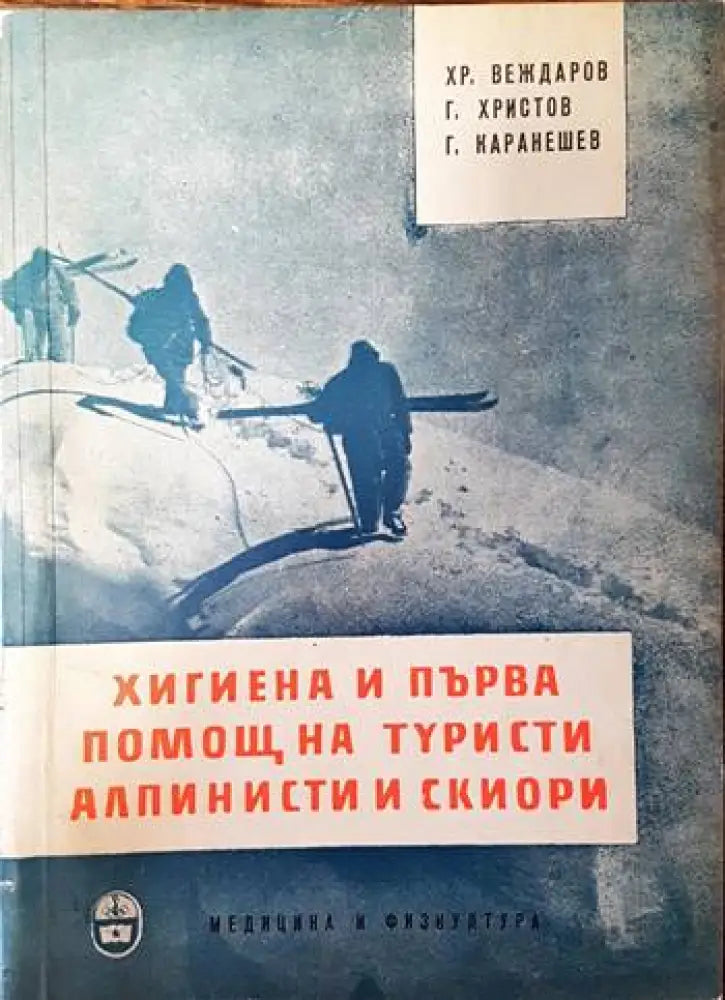 Хигиена и първа помощ на туристи алпинисти и скиори - Книги
