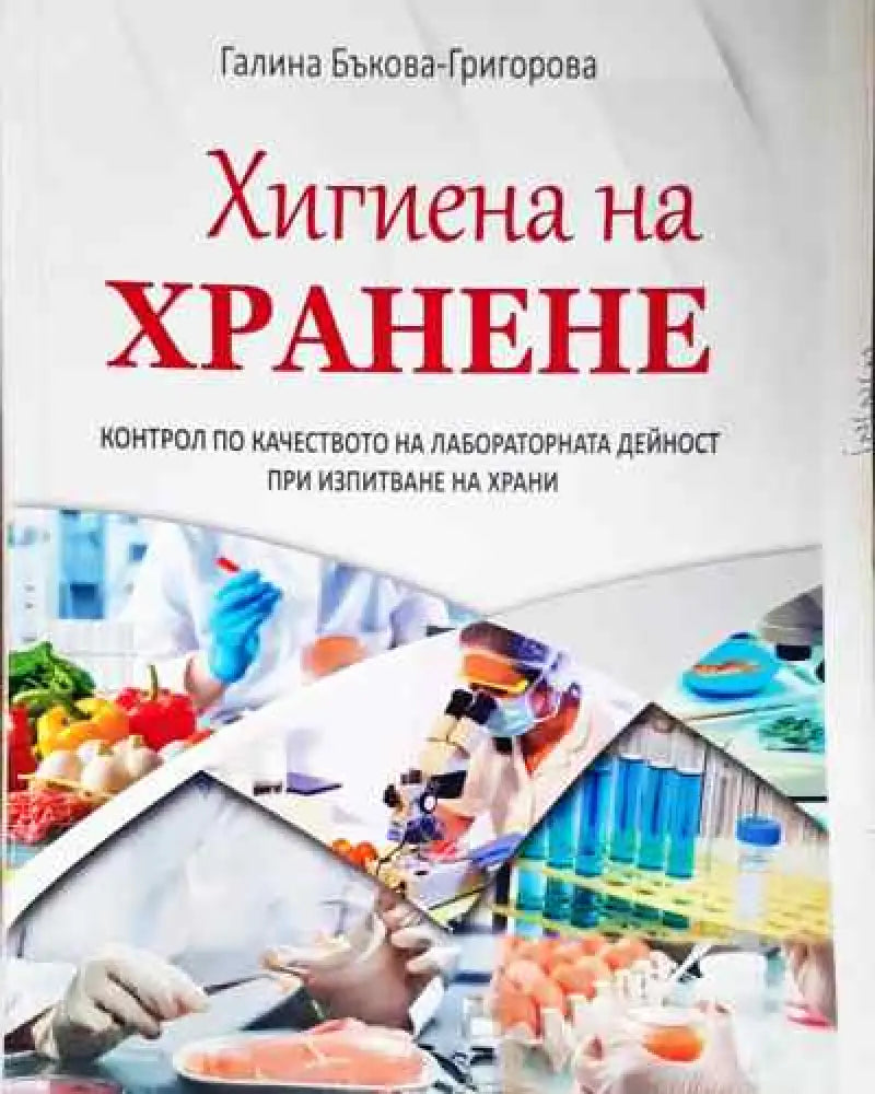 Хигиена на хранене - Галина Божилова - Книга