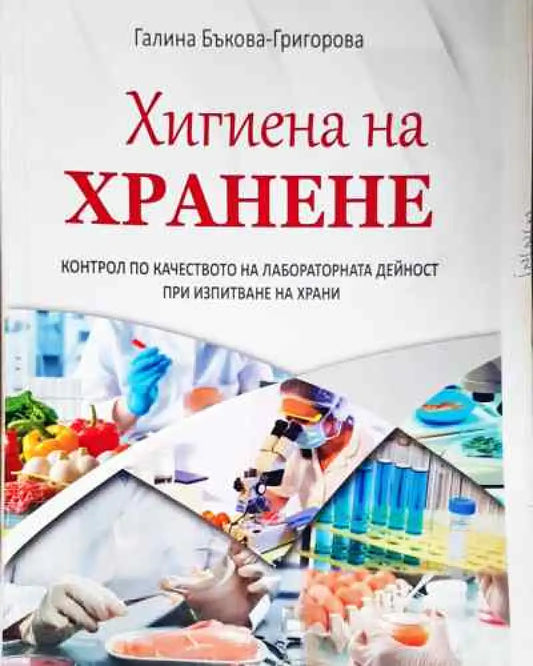Хигиена на хранене - Галина Божилова - Книга