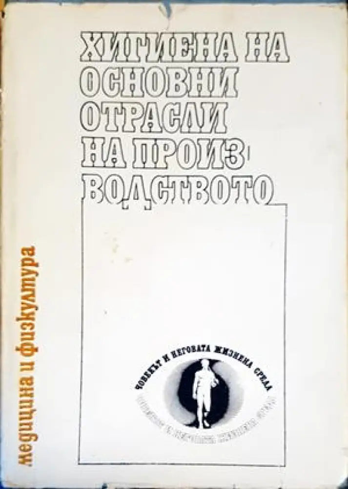Хигиена на основни отрасли на производството - Книги