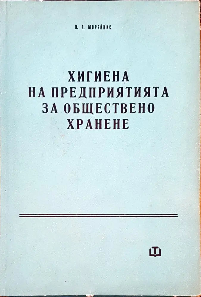 Хигиена на предприятията на обществено хранене - Книги