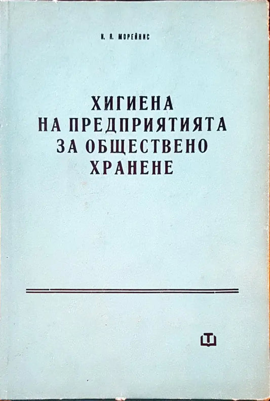 Хигиена на предприятията на обществено хранене - Книги