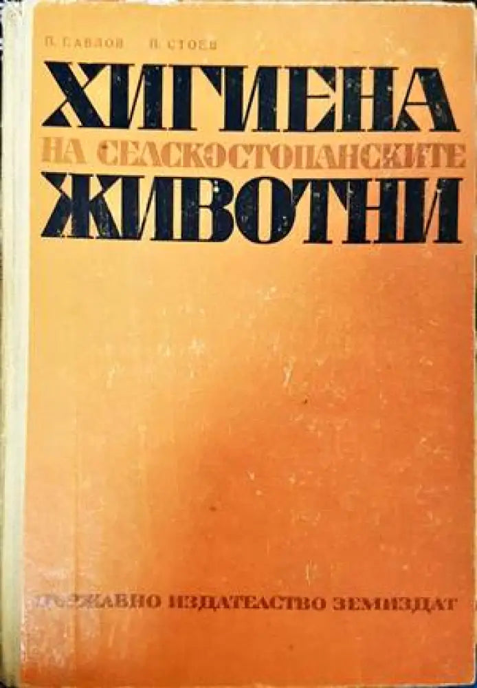 Хигиена на селскостопанските животни - Книги
