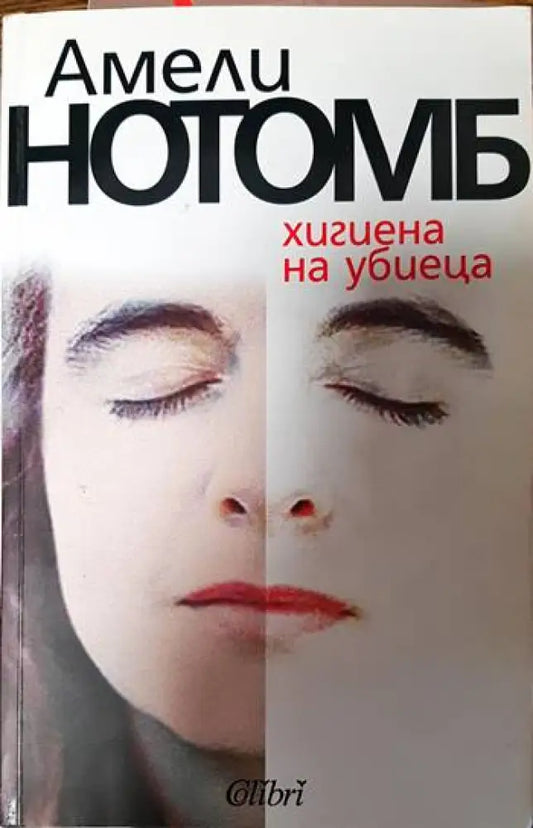 Хигиена на убиеца - Книги
