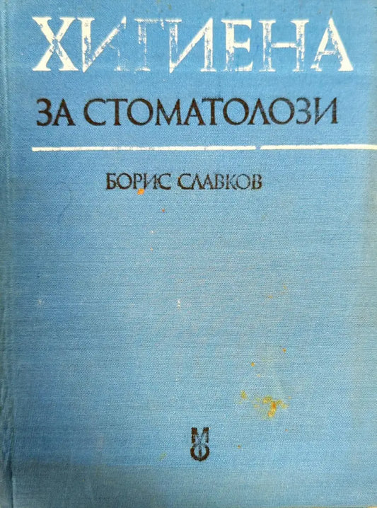 Хигиена за стоматолози - Книги