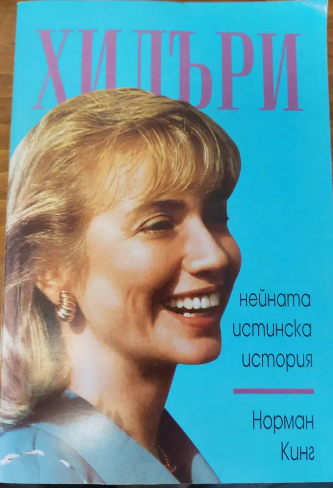 Хилъри - Книги