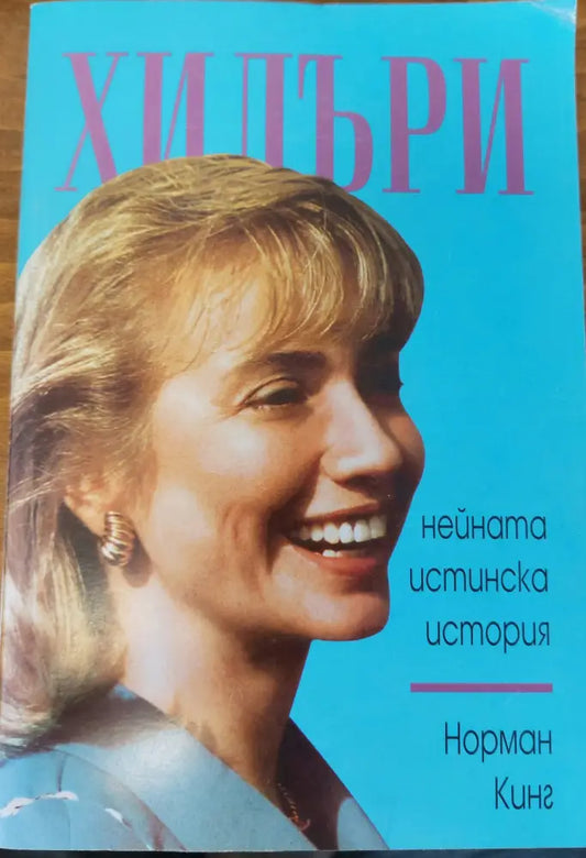 Хилъри - Книги