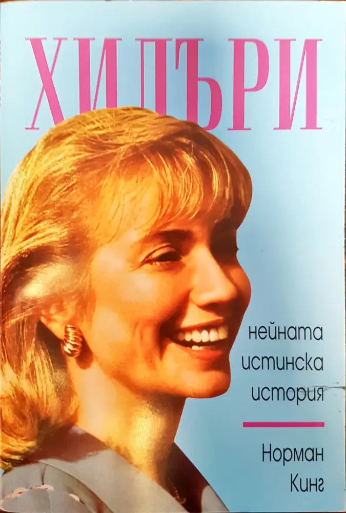 Хилъри - Нейната истинска история - Книги