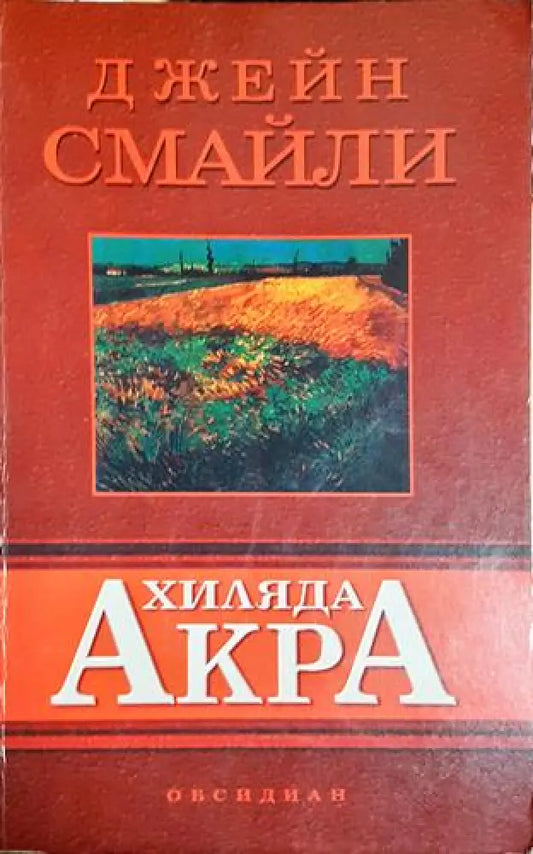 Хиляда акра - Книга