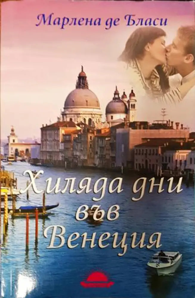Хиляда дни във Венеция - Книги