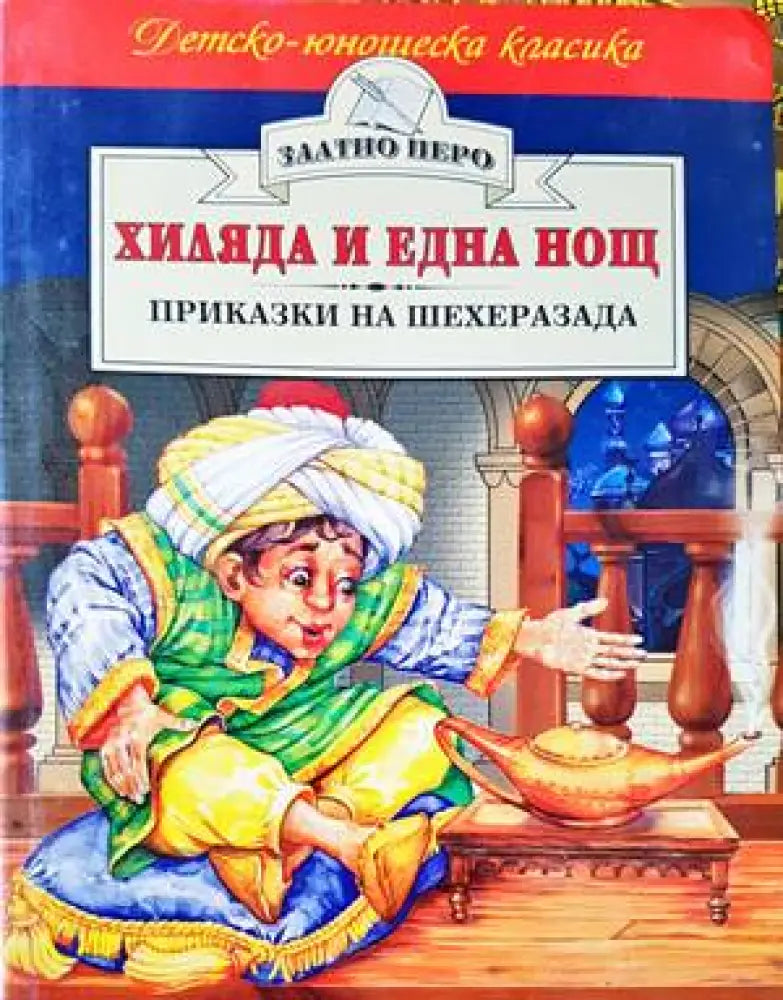 Хиляда и една нощ: Приказки на Шехеразада - Книги