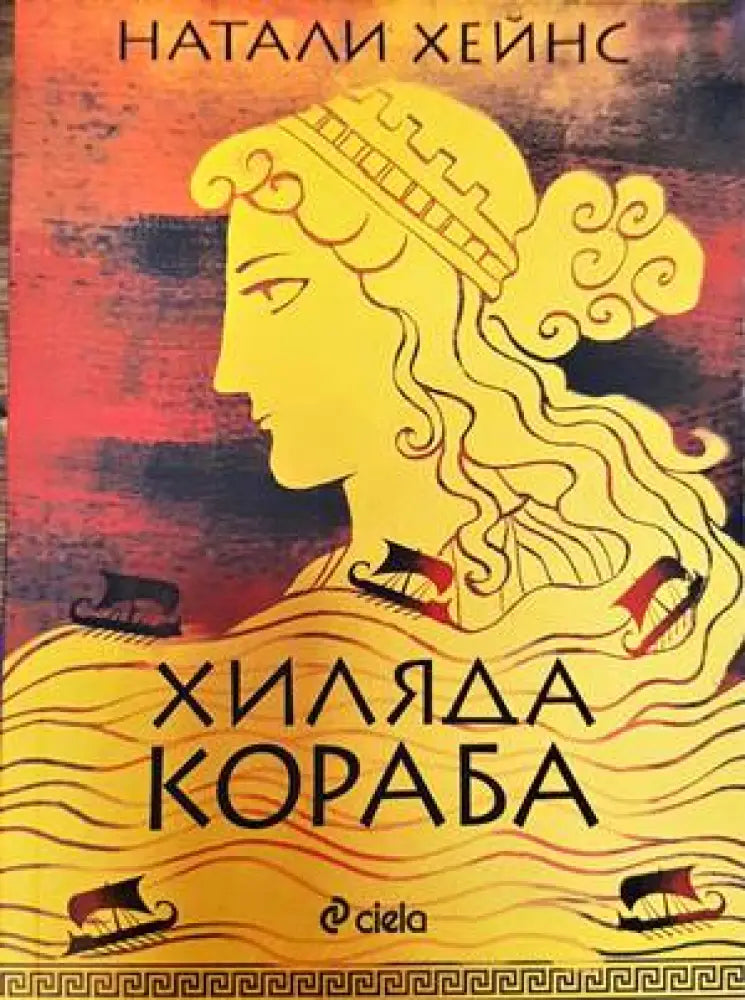 Хиляда кораба - Книги