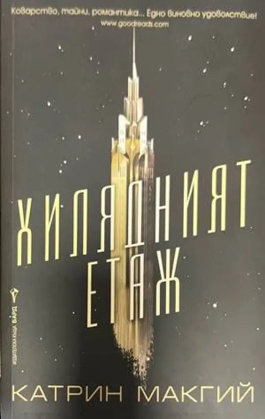 Хилядният етаж - Книги